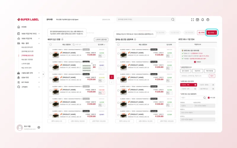 슈퍼레이블 배대지에 입고완료된 SKU만 골라서 부분출고 신청