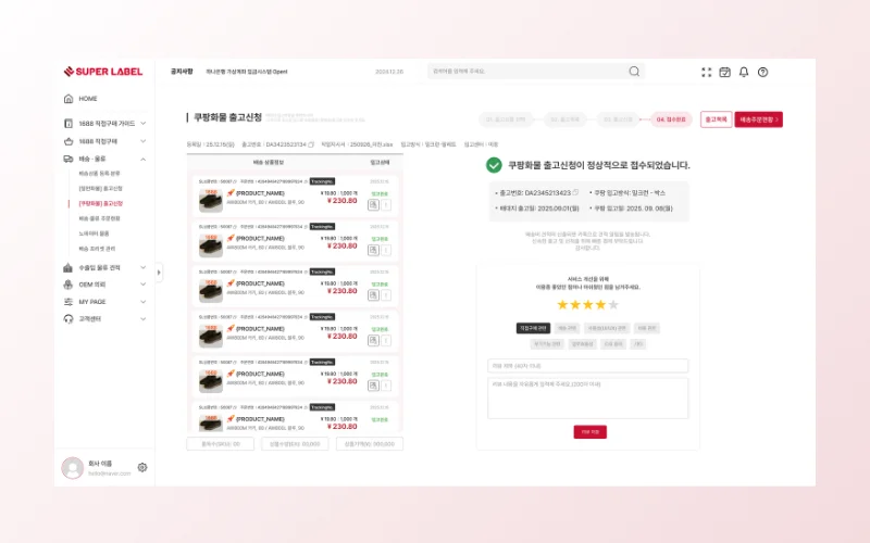 모든 정보가 입력되면 출고 주문 상태가 ‘직입고 신청 완료’로 변경돼요. 이후 배대지에서 최종 패킹·라벨링 작업 후 쿠팡 입고센터로 직배송됩니다. 셀러는 슈퍼레이블 대시보드에서 진행 상태를 실시간 추적하면 끝.