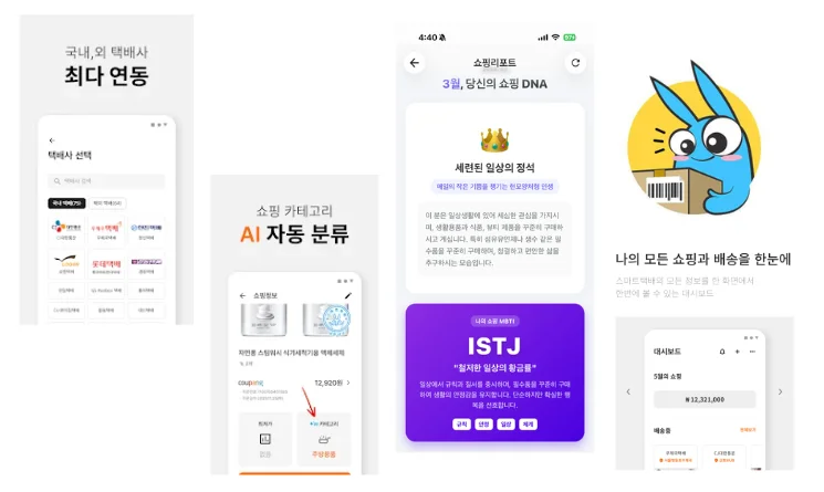 배송조회 서비스 스마트택배 앱 소개 화면 