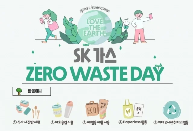 2022년, SK 가스 ‘제로 웨이스트 데이’ 진행, 출처=SK 가스