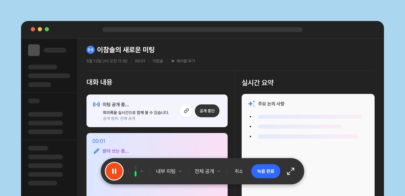 AI 회의록의 실시간 전사 및 요약 화면 예시