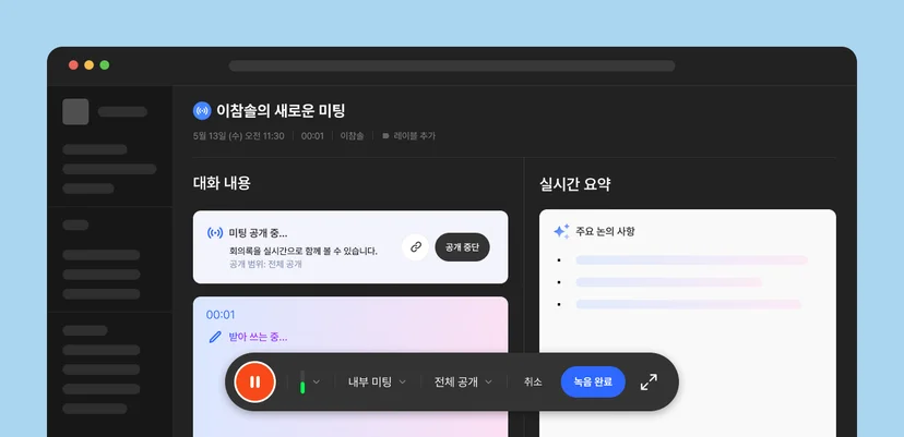 AI 회의록의 실시간 전사 및 요약 화면 예시