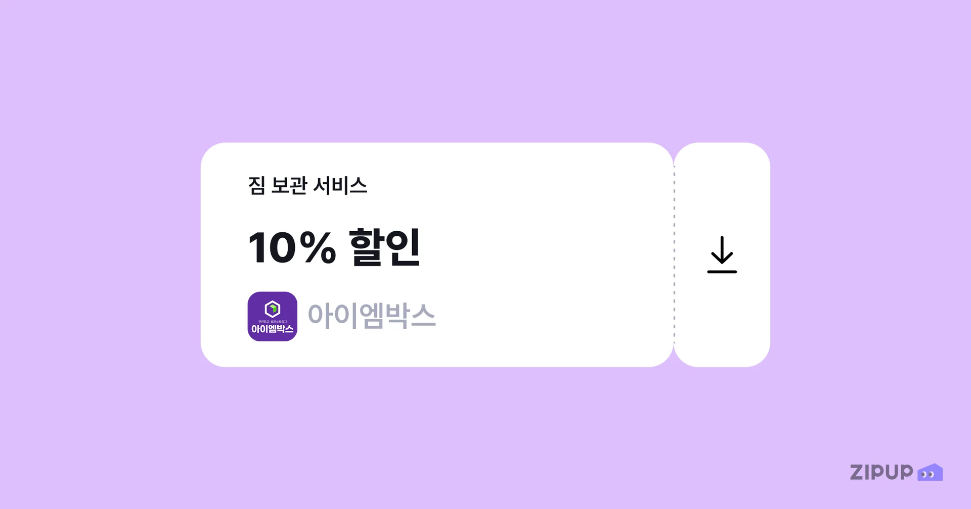 기존에 계좌이체로 납부하던 월세를 카드결제로 낼 수 있게 도와주는 서비스 집업페이 이용자에게는 아이엠박스 할인 쿠폰 10% 혜택