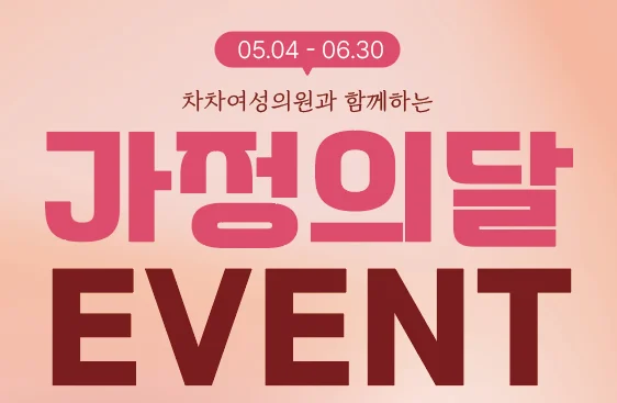 부천 산부인과 차차여성의원 가정의달 이벤트