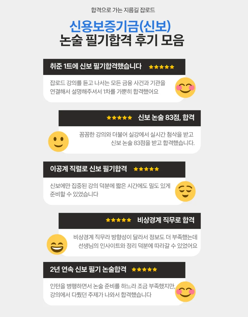 신용보증기금 신보 논술 필기합격 후기 모음 이미지. 신보 논술 83점 합격, 이공계 직렬 필기합격, 비상경계 직무 합격, 2년 연속 신보 필기 논술합격 후기가 정리되어 있다.
