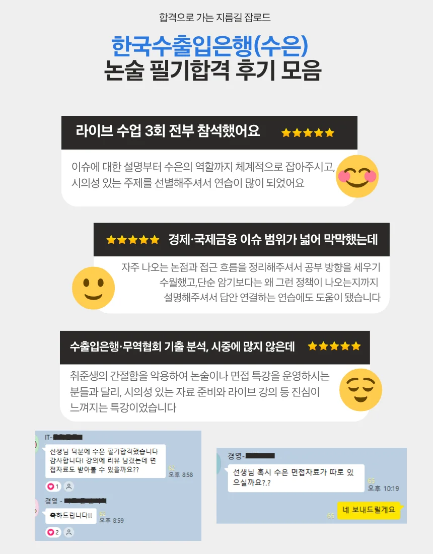 한국수출입은행 수은 논술 필기합격 후기 모음 이미지. 라이브 수업 전부 참석, 경제 국제금융 이슈 정리, 수출입은행 무역협회 기출 분석, 수은 면접 자료 관련 합격 후기가 포함되어 있다.