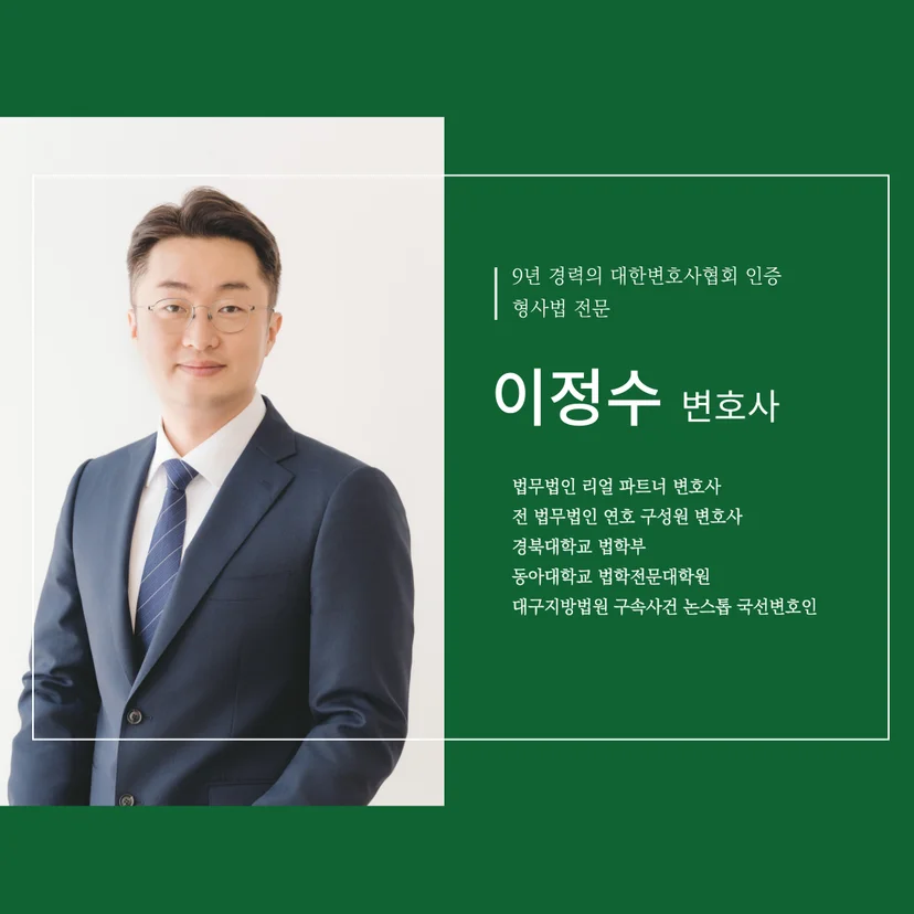 대구 형사 전문 이정수 변호사 반성문 작성법 가이드