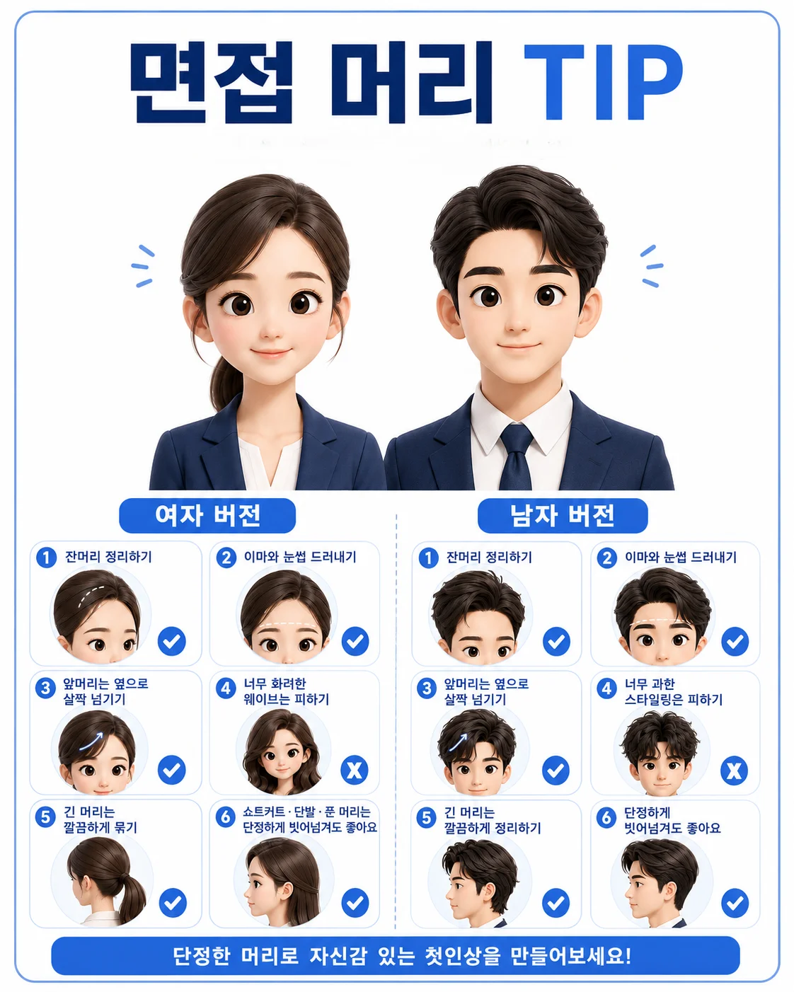 면접 머리 스타일은 어떻게 준비할까?