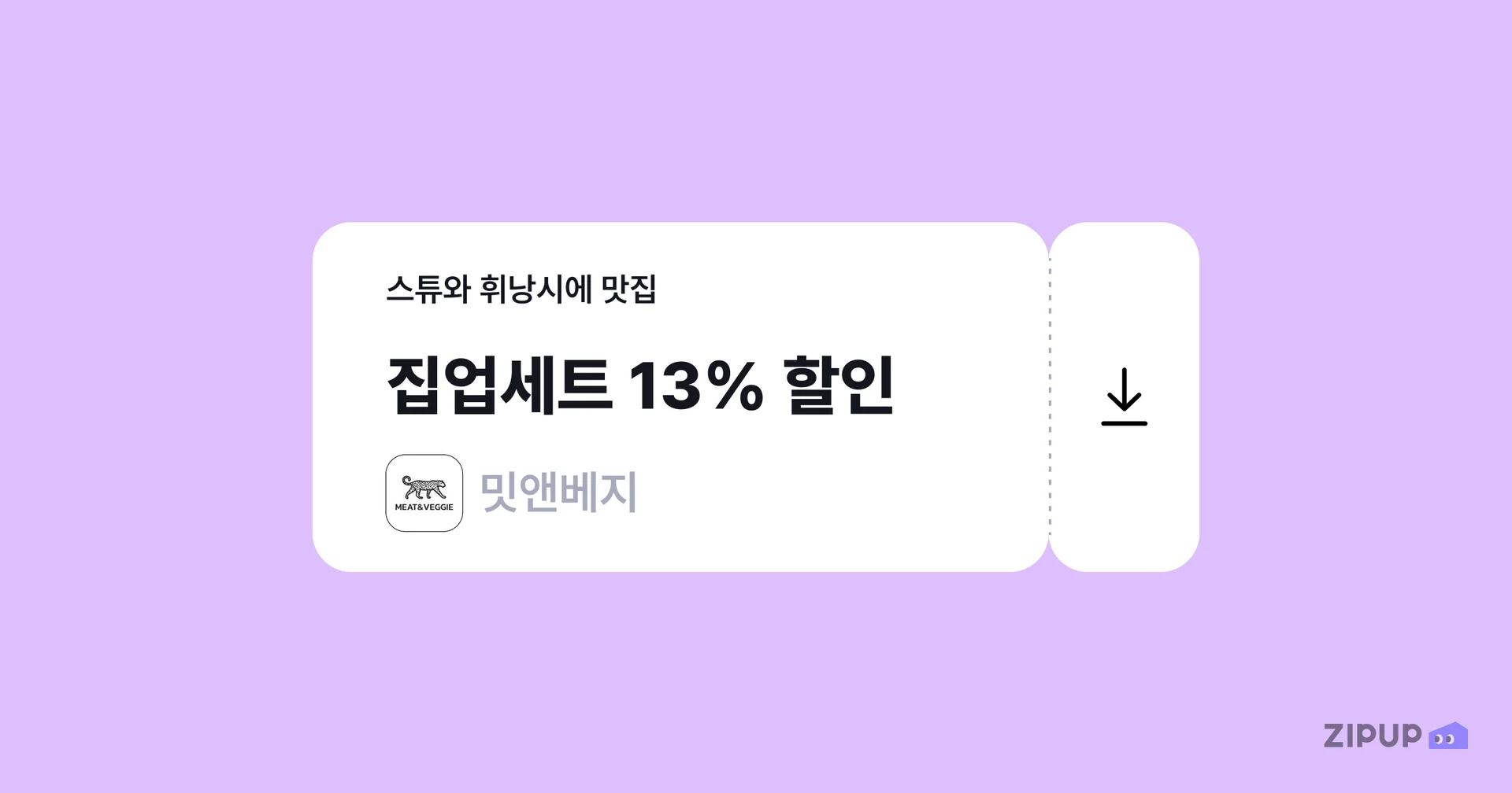 집업페이 이용자라면 밋앤베지 집업세트 메뉴를 13% 할인된 가격으로 이용 가능