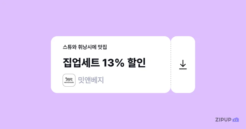 집업페이 이용자라면 밋앤베지 집업세트 메뉴를 13% 할인된 가격으로 이용 가능
