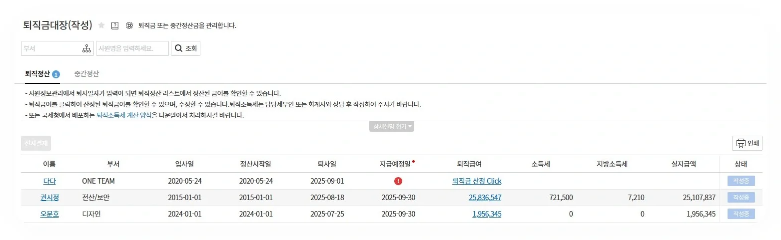 다우오피스HR 퇴직금대장 작성 화면. 퇴사일자 입력 시 퇴직정산 대상 직원이 자동 반영되고 퇴직급여와 소득세가 표시된다.
