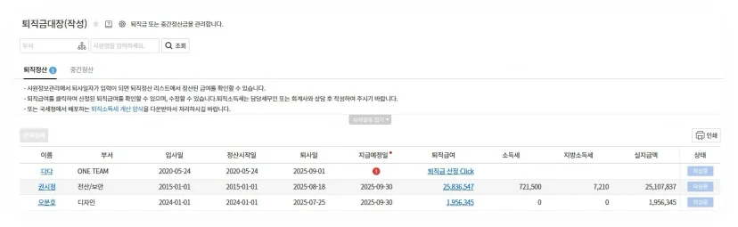 다우오피스HR 퇴직금대장 작성 화면. 퇴사일자 입력 시 퇴직정산 대상 직원이 자동 반영되고 퇴직급여와 소득세가 표시된다.