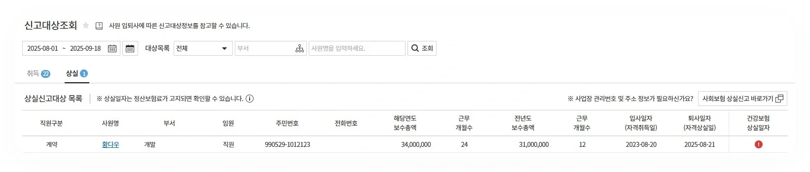 다우오피스HR 신고대상조회 화면. 퇴사일 입력 시 상실신고 대상자와 보수총액, 근무 개월수가 자동 조회된다.