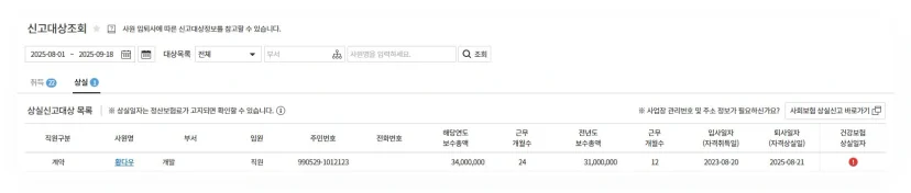 다우오피스HR 신고대상조회 화면. 퇴사일 입력 시 상실신고 대상자와 보수총액, 근무 개월수가 자동 조회된다.