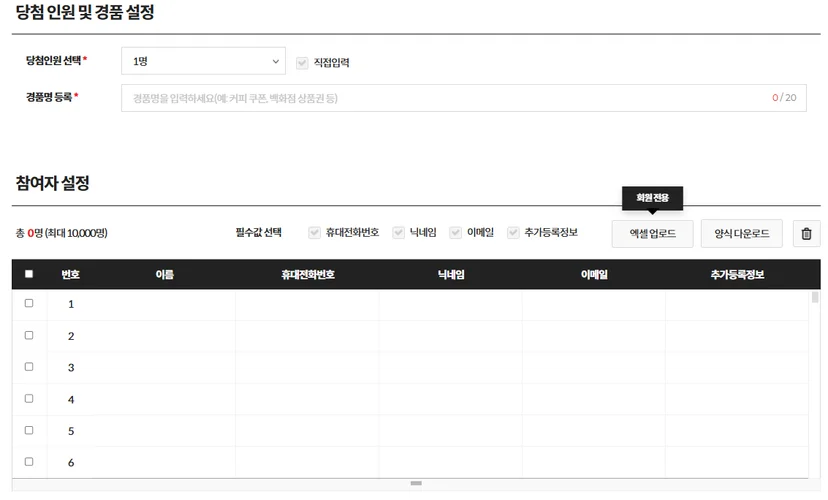 당첨 인원 및 경품 설정 & 참여자 업로드