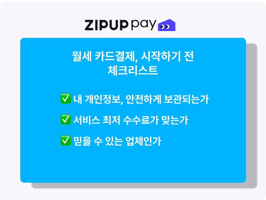월세 카드결제 선택할 때 꼭 확인해야 하는 체크 가이드