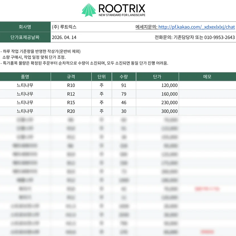 2026년 4월 느티나무 단가 일부 공개