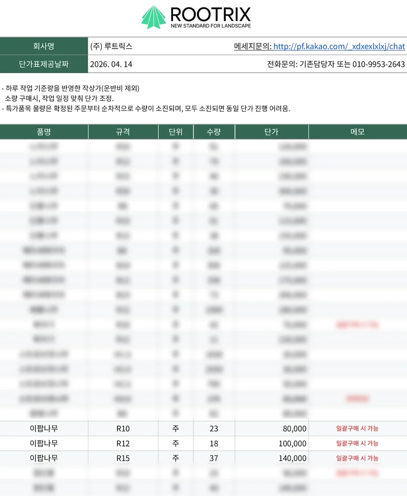 2026년 4월 이팝나무 단가 일부 공개 (전 규격 일괄구매 조건)