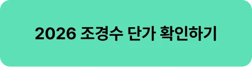 2026 조경수 단가