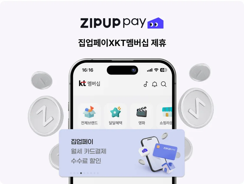 KT통신사 멤버십 제휴로 전 등급 고객 혜택 제공받을 수 있는 집업페이