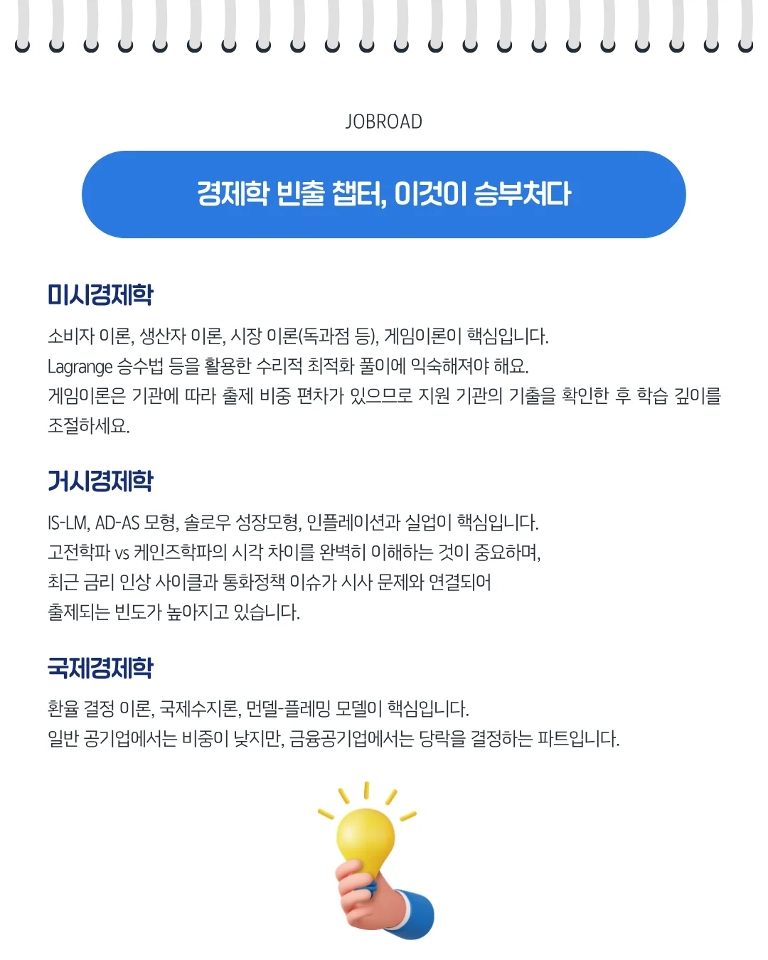 경제학 빈출 챕터 가이드: 미시경제학, 거시경제학, 국제경제학 주요 포인트