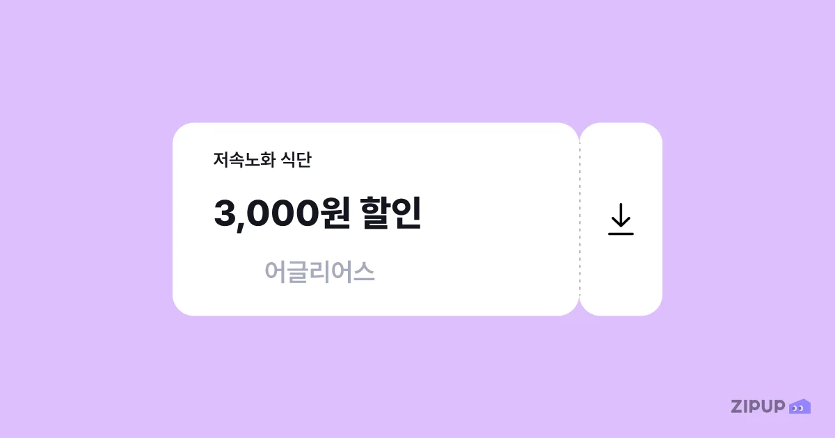 집업페이 회원이라면 어글리어스 이용 시 사용할 수 있는 3,000원 할인 쿠폰 제공