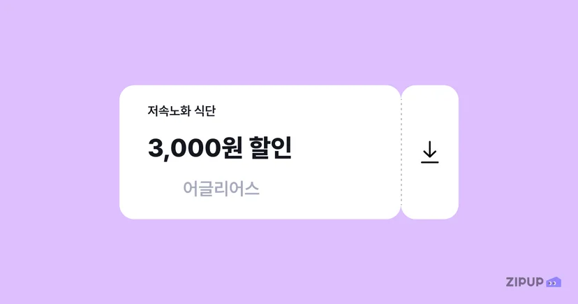 집업페이 회원이라면 어글리어스 이용 시 사용할 수 있는 3,000원 할인 쿠폰 제공