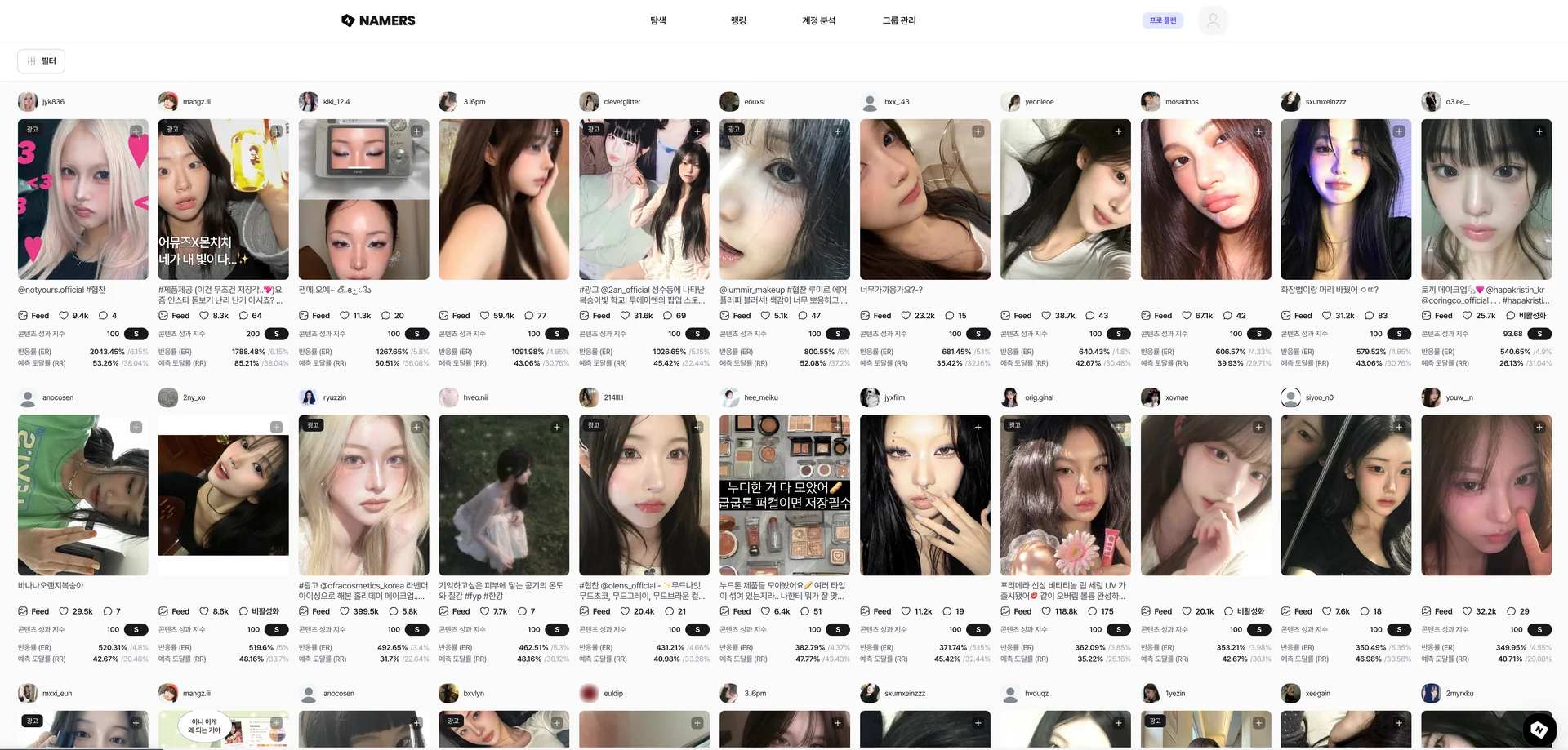 네이머스의 뷰티 인플루언서 콘텐츠 탐색 화면