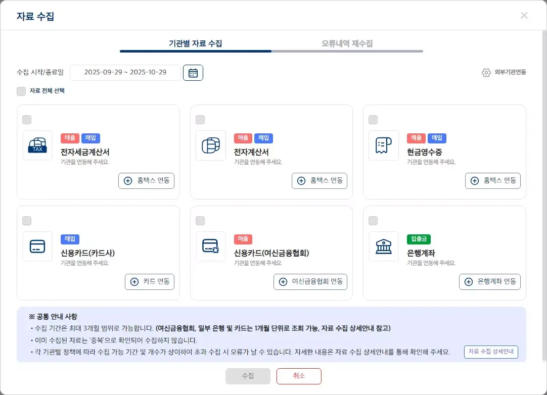 전자세금계산서, 신용카드, 은행계좌 등 외부 기관의 거래 데이터를 자동으로 수집하는 ERP의 자료 수집 화면