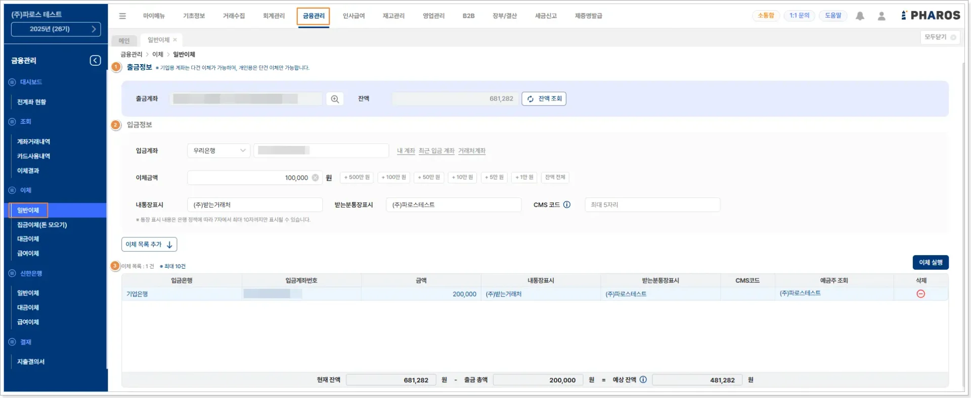 은행 웹사이트에 별도로 접속하지 않고 ERP 내부에서 직접 계좌 이체 및 금융 업무를 처리하는 통합 금융 관리 화면