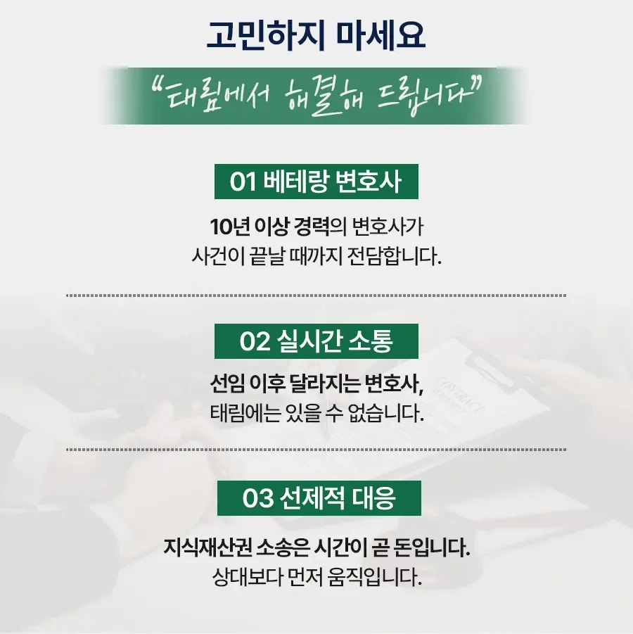 지식재산권전문변호사 직접 상담 | 법무법인 태림
