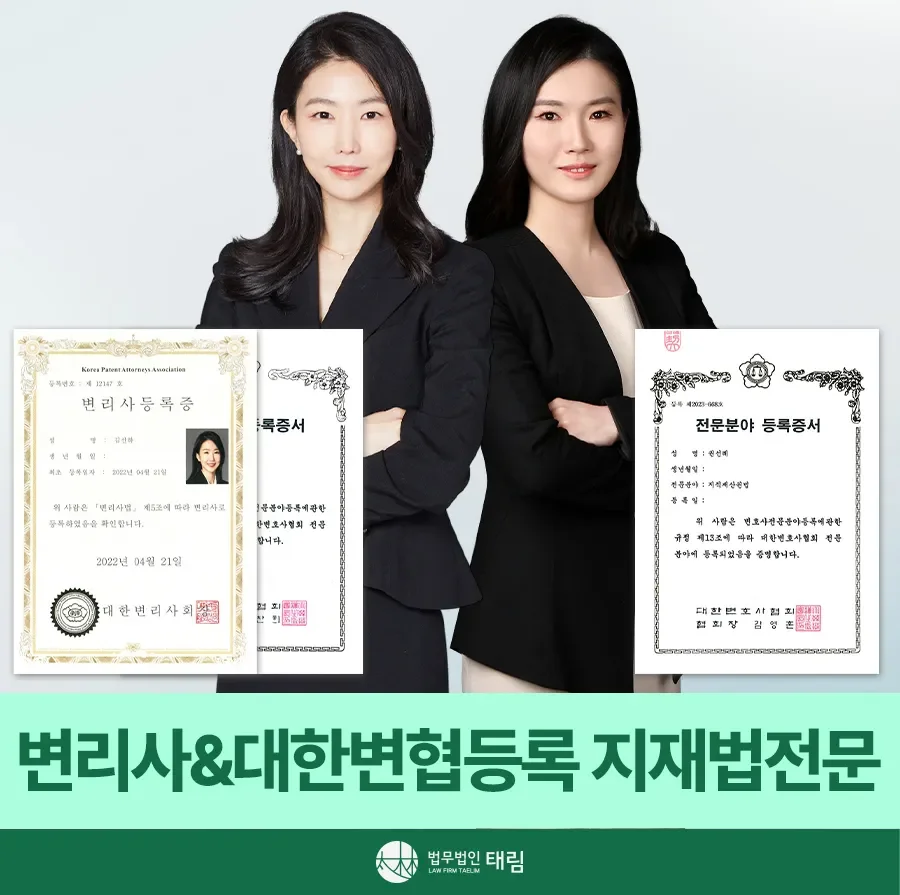 지식재산권전문변호사 직접 상담 | 법무법인 태림