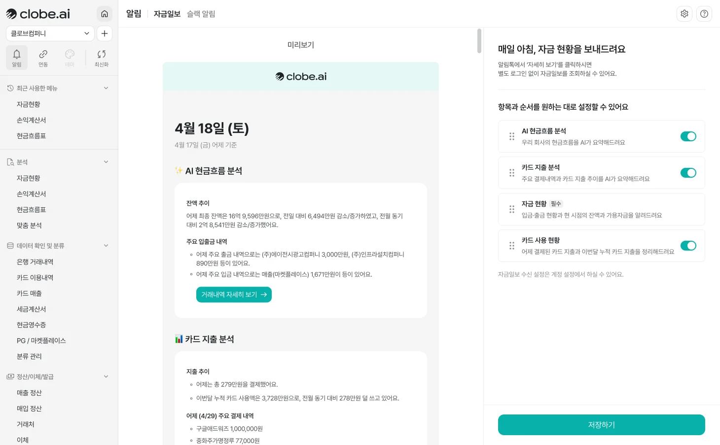 클로브AI 자금일보 설정화면에서는 이메일과 알림톡으로 발송되는 자금일보의 내용과 형식을 수정할 수 있습니다. 사업자의 AI현금흐름분석, 카드지출분석, 자금현황, 카드사용현황 등을 제공해요.