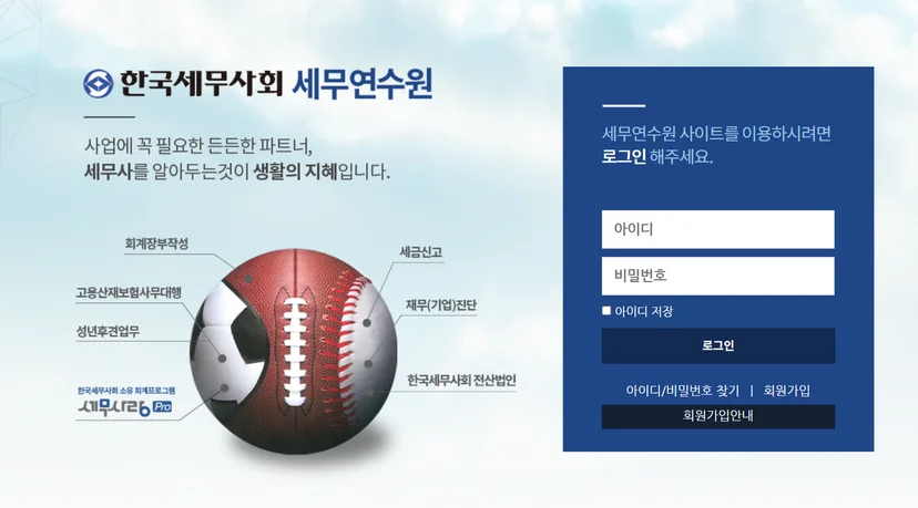 한국세무사회 온라인 보수교육