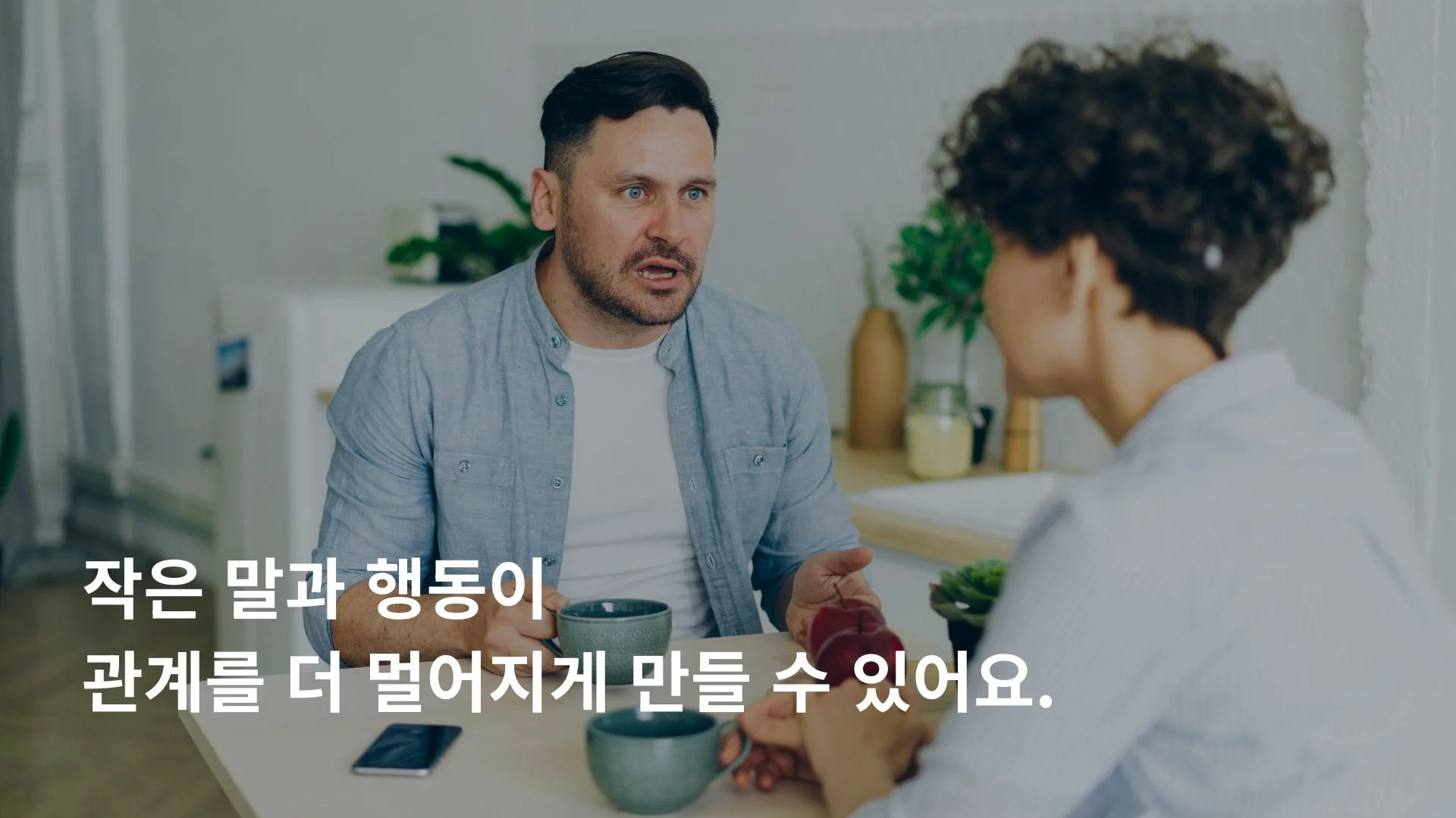 부부 갈등 상황에서 피해야 할 대화 방식과 행동