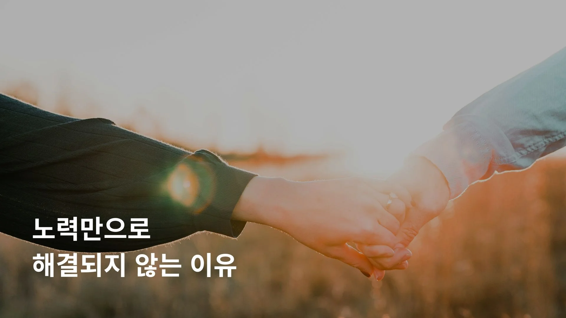 노력만으로 어려운 부부 관계 개선