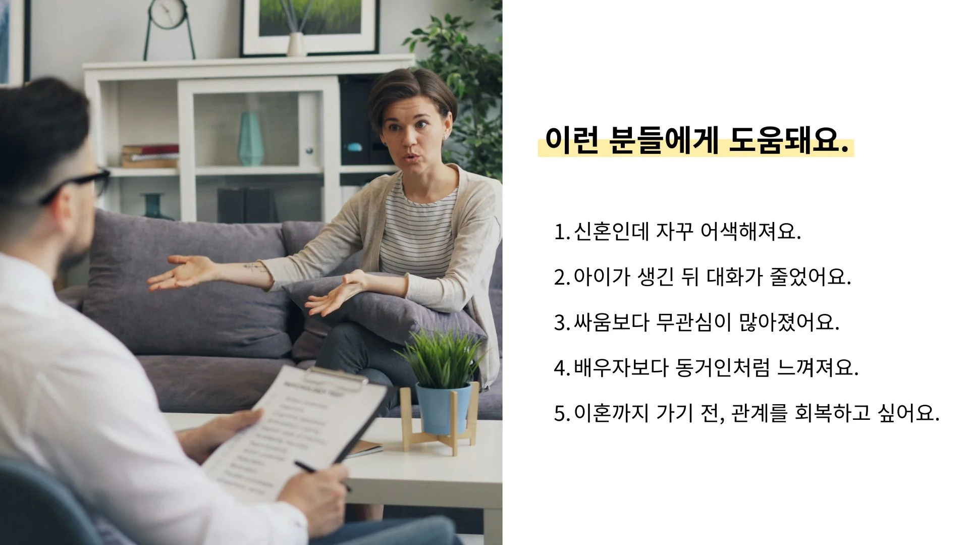 부부 관계 향상 프로그램 도움 되는 부부 상황