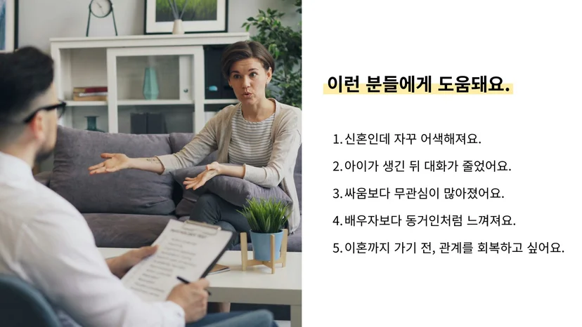 부부 관계 향상 프로그램 도움 되는 부부 상황
