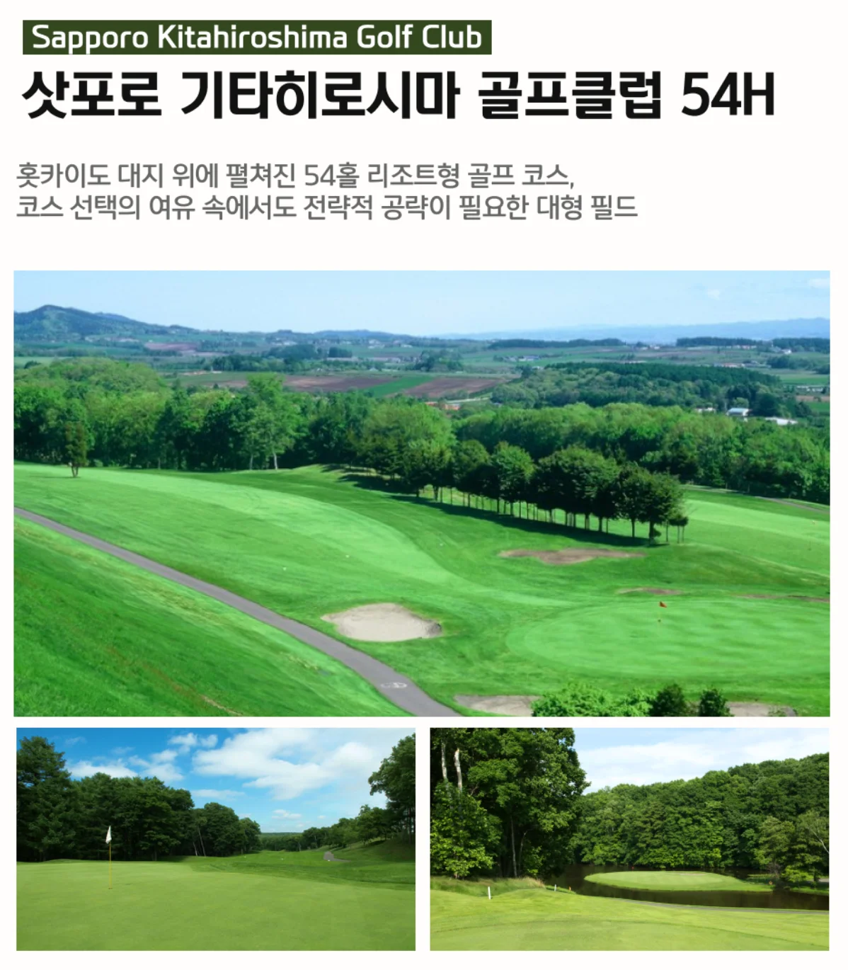 삿포로 기타히로시마 골프클럽