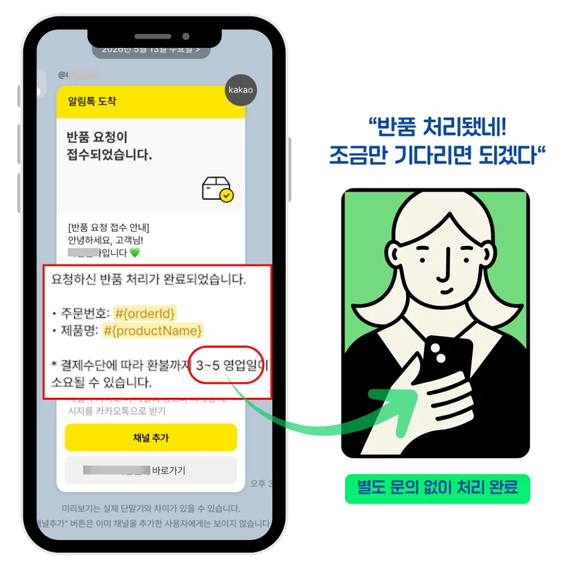 반품요청 접수 완료 알림톡