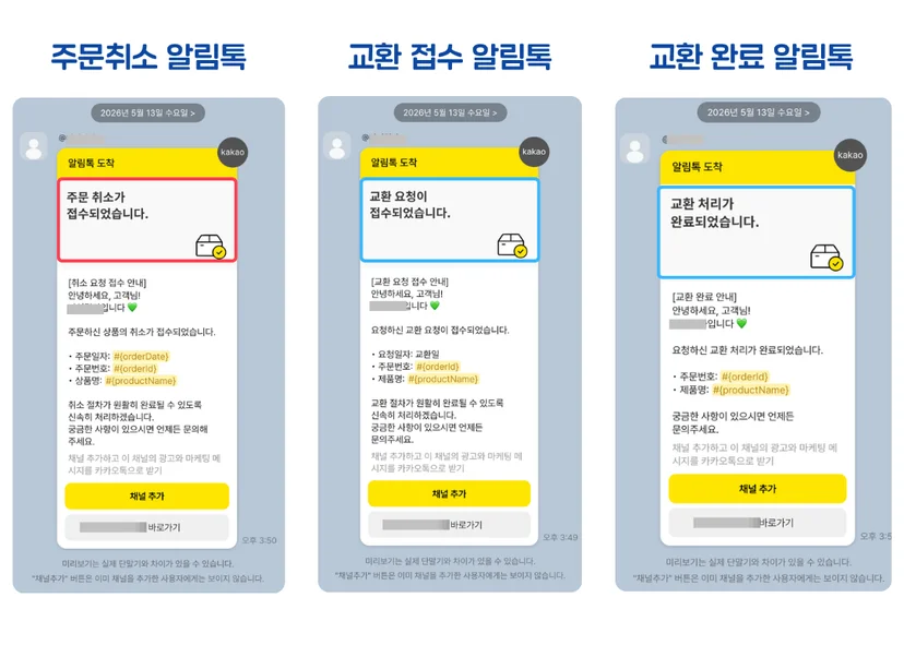 주문취소 교환안내 알림톡