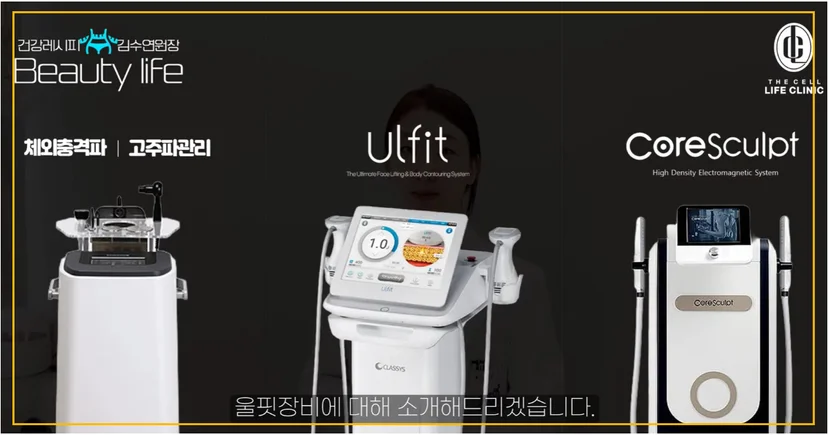 비만 셀룰라이트 치료기기 체외충격파 고주파관리 울핏 코어스컬프기기까지