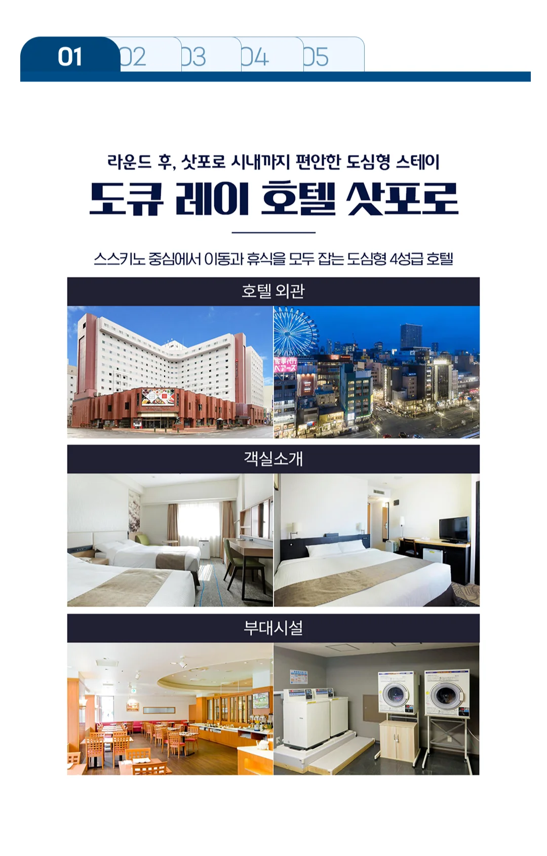삿포로 시내 숙박 도큐 레이 호텔 삿포로