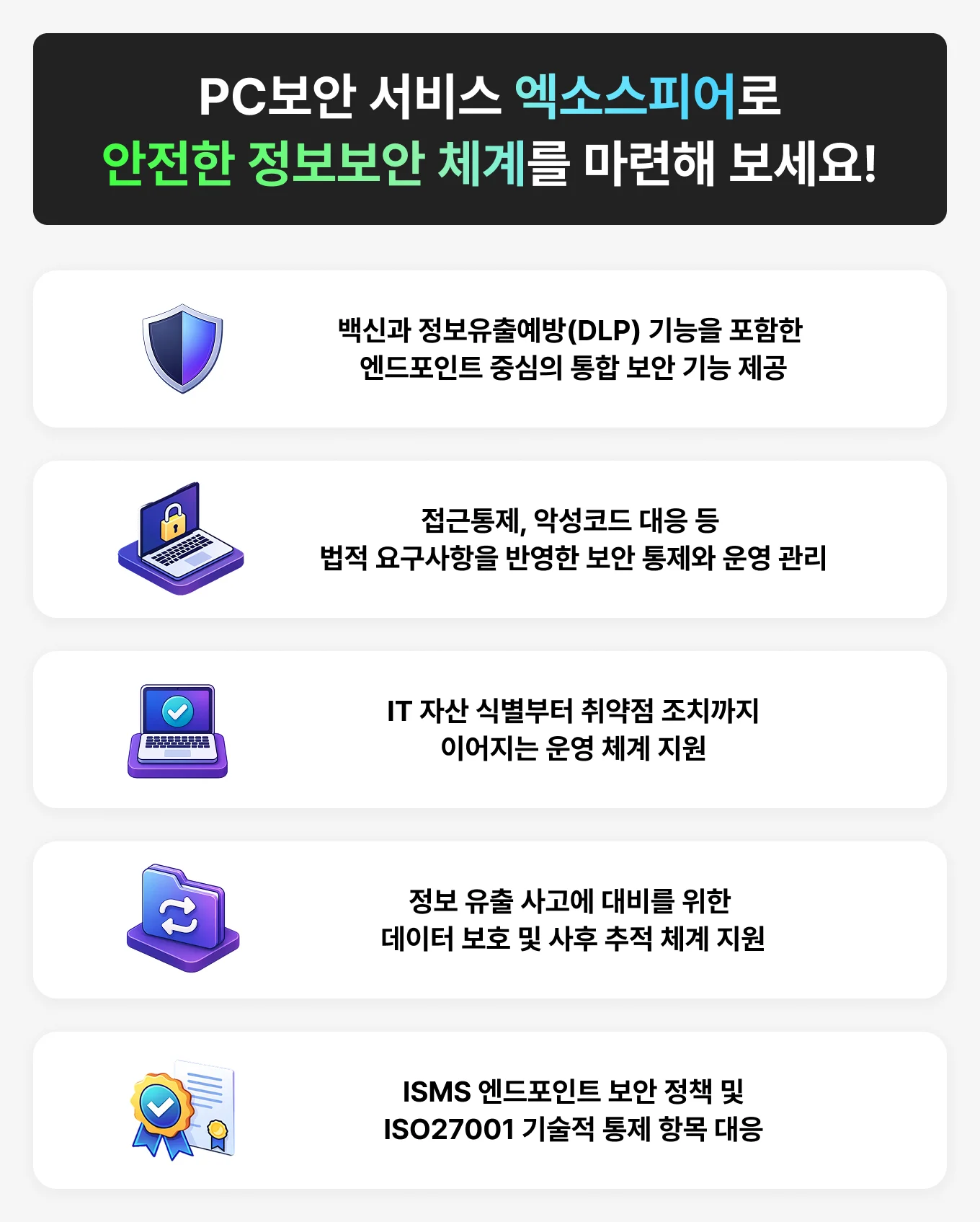 안전한 정보보안 체계를 마련할 수 있는 PC보안 서비스 엑소스피어