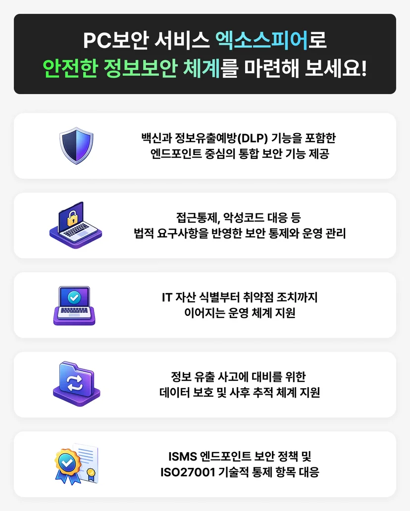 안전한 정보보안 체계를 마련할 수 있는 PC보안 서비스 엑소스피어