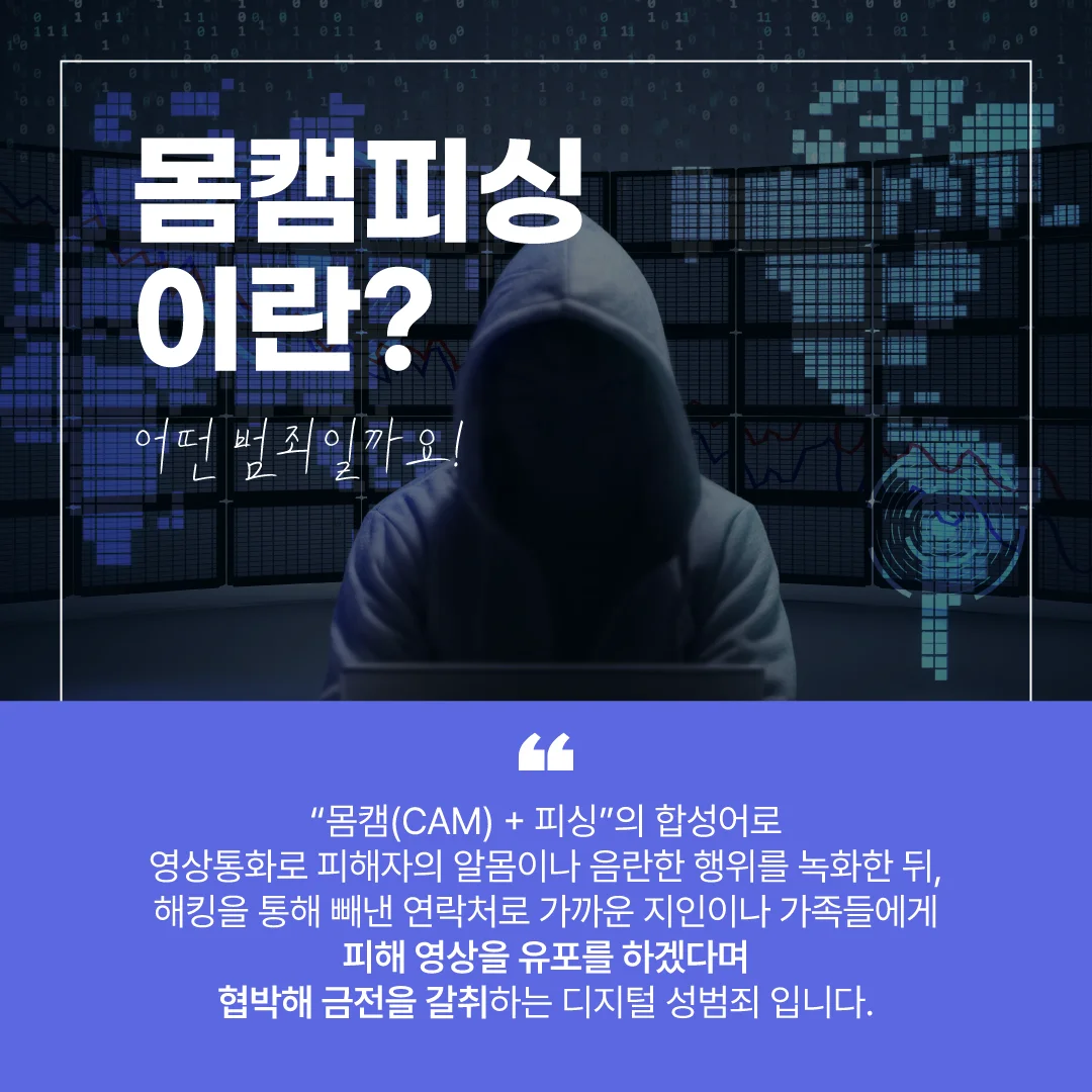 몸캠피싱이란 어떤 범죄인가에 대한 설명이 나와있는 이미지