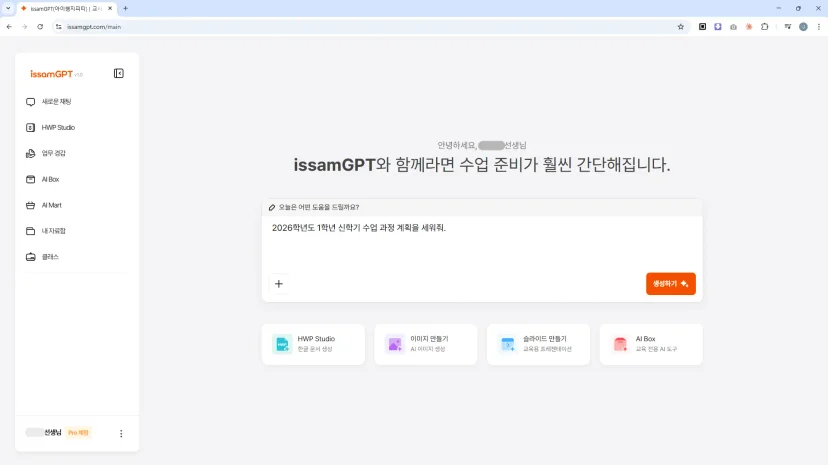 교사용 AI - issam GPT