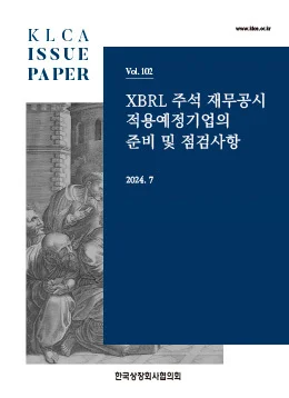 XBRL 주석 재무공시 적용예정기업의 준비 및 점검사항