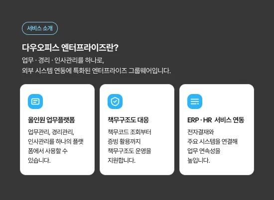 다우오피스 엔터프라이즈