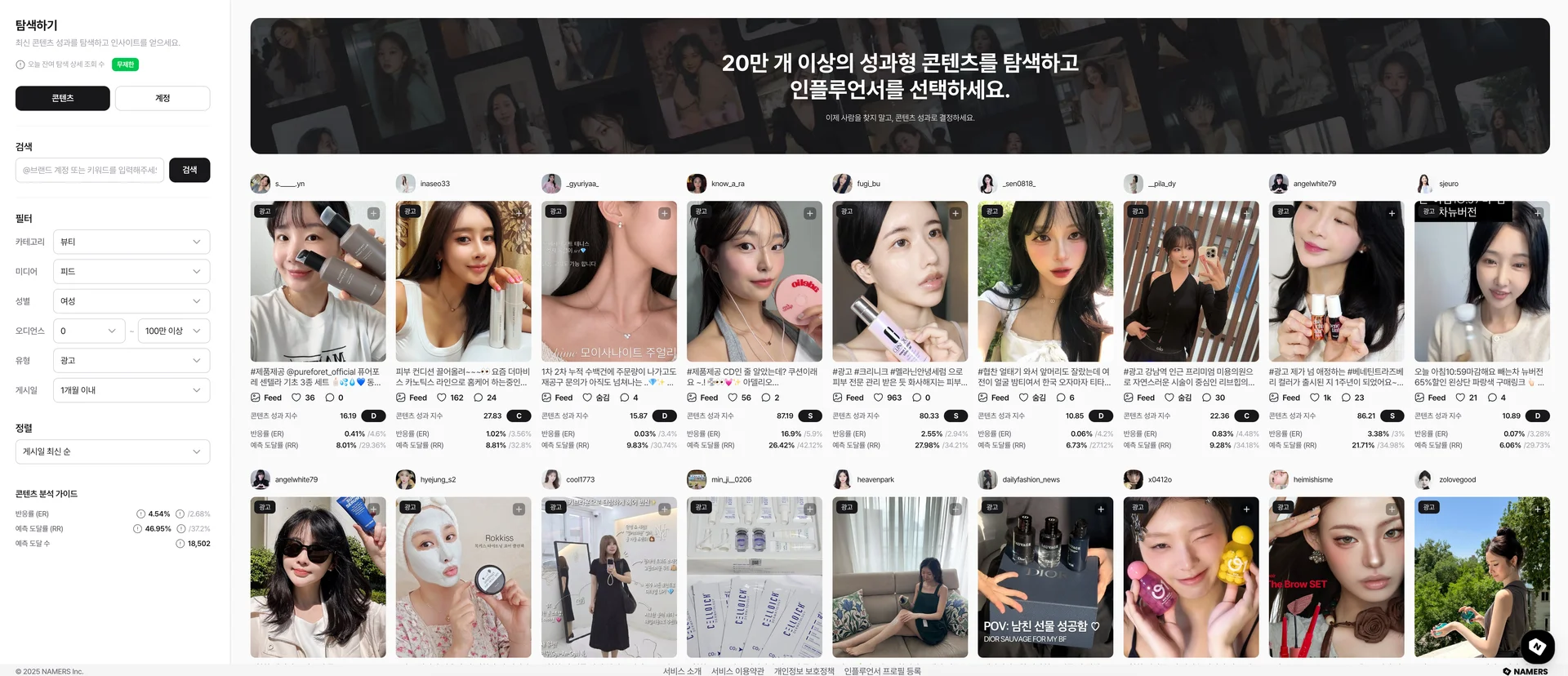 네이머스의 뷰티 인플루언서 광고 콘텐츠 리스트 탐색 화면